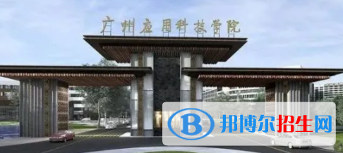 廣州應(yīng)用科技學(xué)院是不是雙一流大學(xué)？
