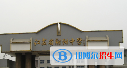 射陽縣高級(jí)中學(xué)2022錄取分?jǐn)?shù)線（2023參考）