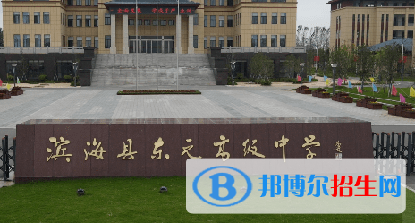 濱?？h東元高級(jí)中學(xué)2022錄取分?jǐn)?shù)線(xiàn)（2023參考）