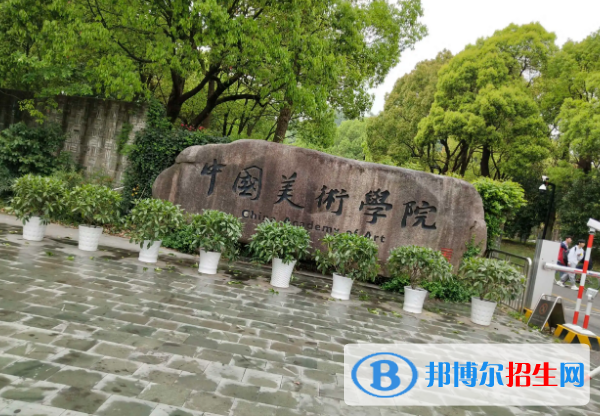 美術(shù)學(xué)院排名前十的院校是哪些？全國美術(shù)學(xué)院排名一覽表
