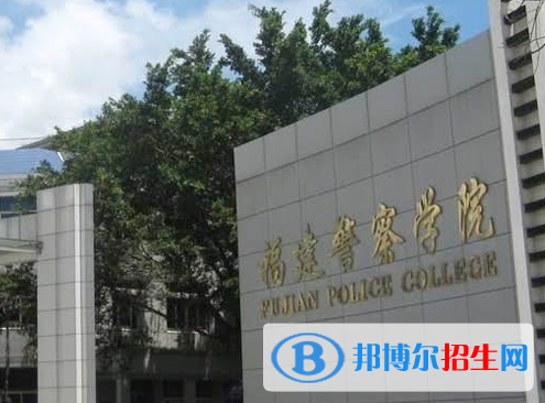 福建警察學(xué)院全國(guó)排名一覽表