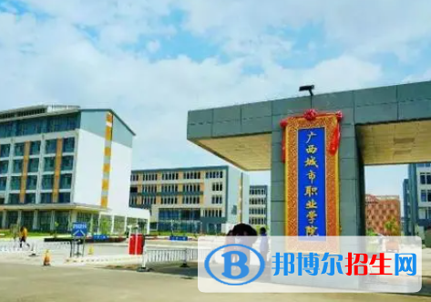廣西城市職業(yè)大學(xué)2022年高職單招招生專(zhuān)業(yè)及計(jì)劃