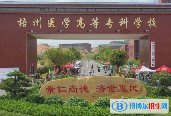 梧州醫(yī)學(xué)高等?？茖W(xué)校2022年高職單招招生專業(yè)及計(jì)劃