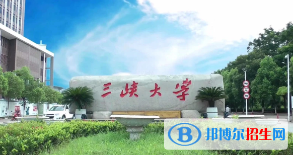 三峽大學有哪些中外合作辦學專業(yè)?(附名單)