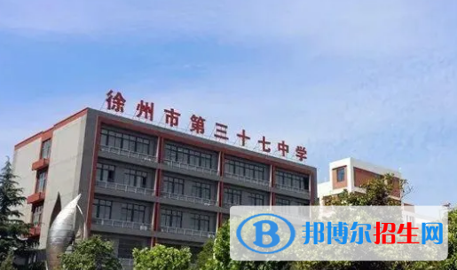 徐州三十七中、九里中學(xué)2022錄取分?jǐn)?shù)線（2023參考）
