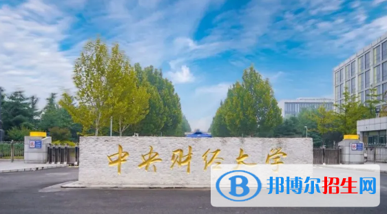 中央財(cái)經(jīng)大學(xué)有哪些中外合作辦學(xué)專業(yè)?(附名單)