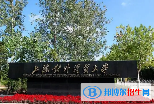 上海對外經(jīng)貿(mào)大學(xué)有哪些中外合作辦學(xué)專業(yè)?(附名單)