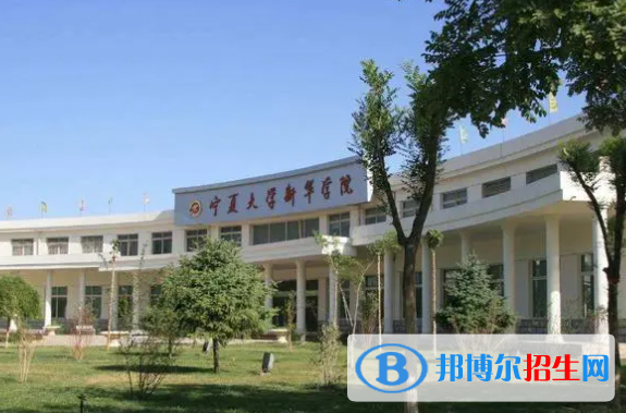 寧夏大學(xué)新華學(xué)院是不是雙一流大學(xué)？
