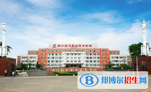 四川航天職業(yè)技術學院有哪些中外合作辦學專業(yè)?(附名單)
