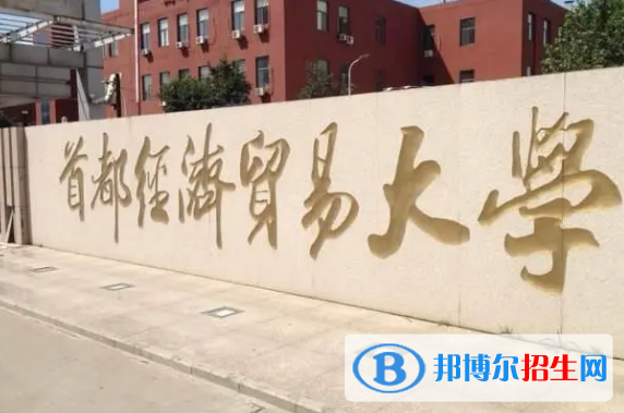 首都經(jīng)濟(jì)貿(mào)易大學(xué)有哪些中外合作辦學(xué)專(zhuān)業(yè)?(附名單)
