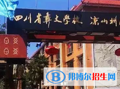 2023四川涼山州公辦中職學(xué)校都有哪些