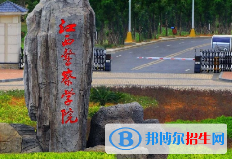 江西警察學(xué)院是不是雙一流大學(xué)？
