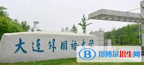 大連外國語大學(xué)有哪些中外合作辦學(xué)專業(yè)?(附名單)
