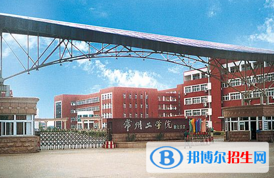 常州工學(xué)院有哪些中外合作辦學(xué)專業(yè)?(附名單)