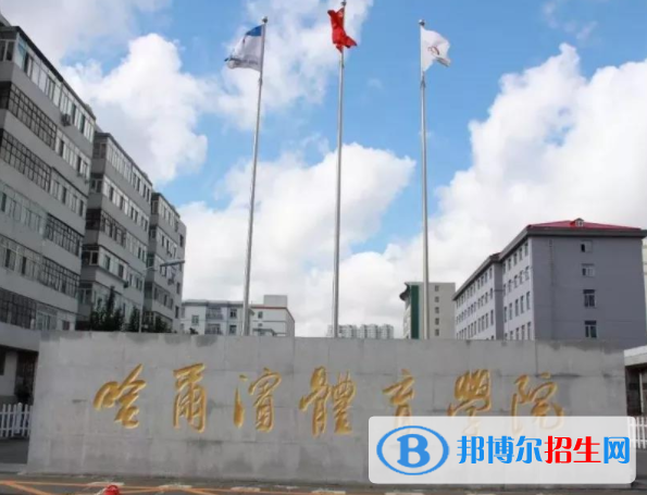 哈爾濱體育學院是不是雙一流大學？