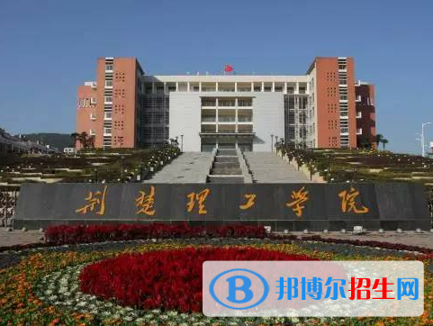 荊楚理工學(xué)院全國(guó)排名一覽表