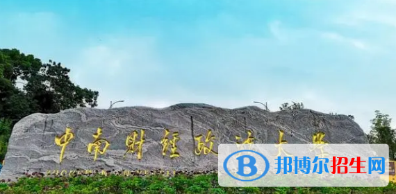 中南財(cái)經(jīng)政法大學(xué)有哪些中外合作辦學(xué)專業(yè)?(附名單)
