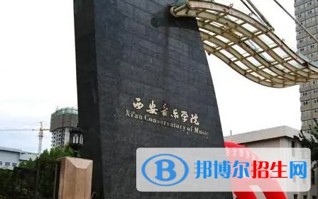 西安音樂學院是不是985大學?