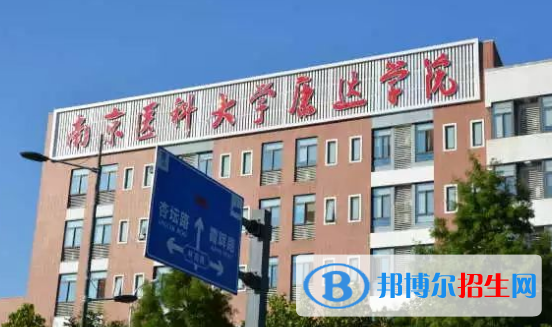 南京醫(yī)科大學(xué)康達學(xué)院是不是985大學(xué)?