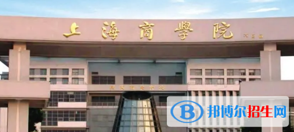 上海商學院有哪些中外合作辦學專業(yè)?(附名單)