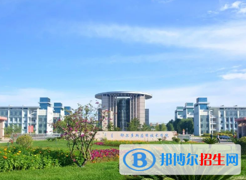 鄂爾多斯應(yīng)用技術(shù)學院全國排名一覽表
