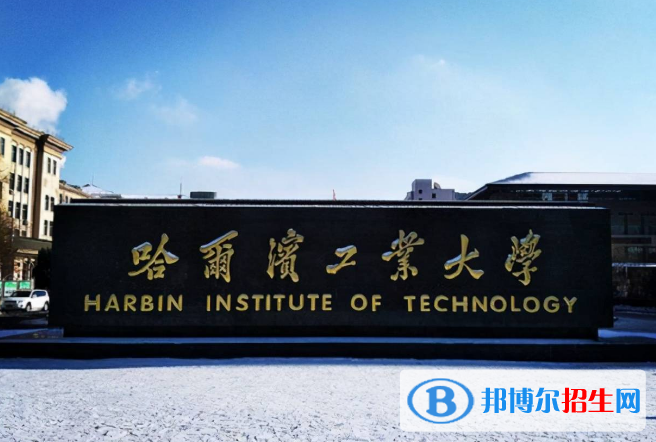 2022哈爾濱的大學排名一覽表及分數(shù)線是多少（2023參考）