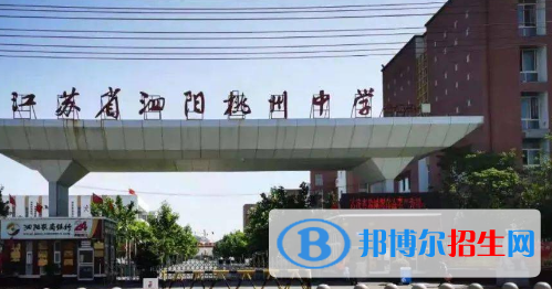 泗陽縣桃州中學2022錄取分數(shù)線（2023參考）