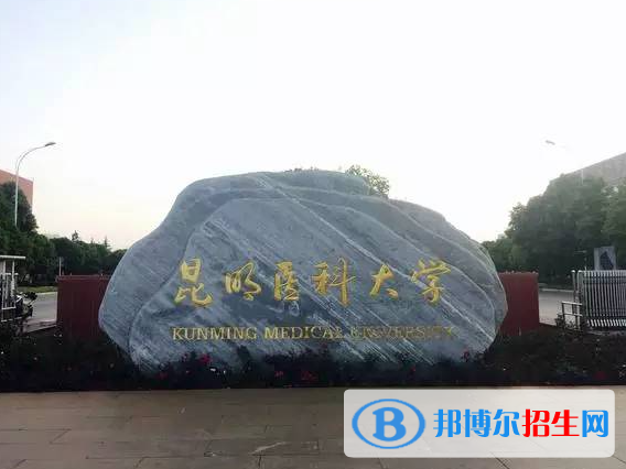 昆明醫(yī)科大學(xué)全國排名一覽表