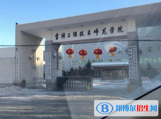 吉林工程技術(shù)師范學(xué)院是不是985大學(xué)？