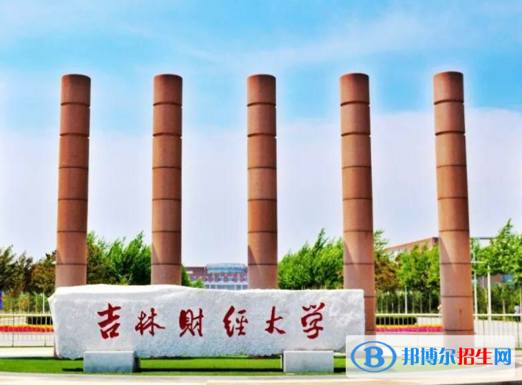 吉林財(cái)經(jīng)大學(xué)是不是985大學(xué)？