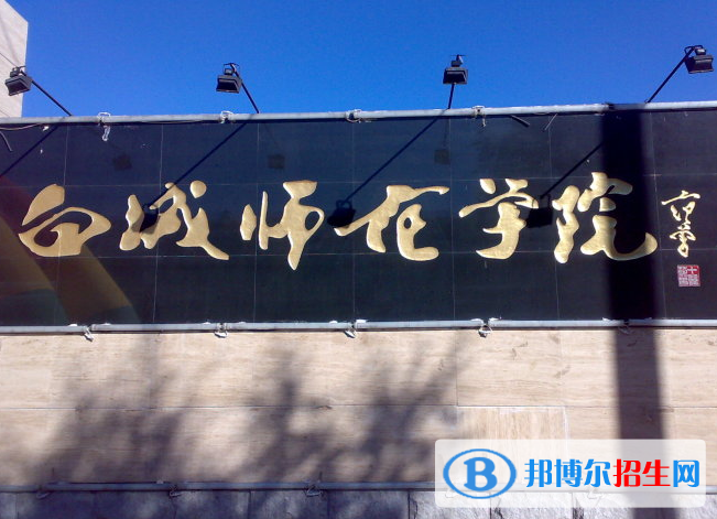 白城師范學(xué)院是不是985大學(xué)？