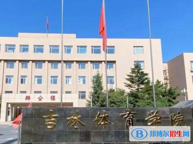 吉林體育學(xué)院是不是985大學(xué)嗎？