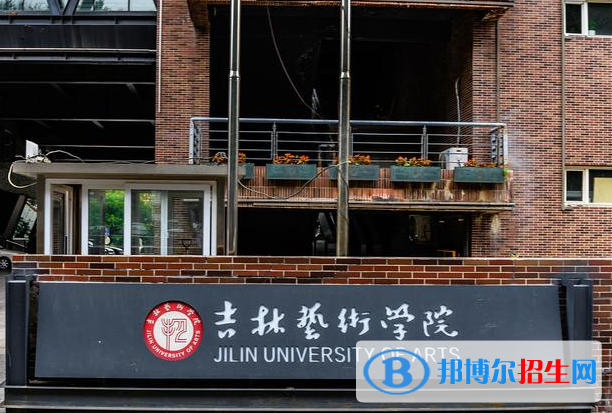 吉林藝術(shù)學(xué)院是不是985大學(xué)？
