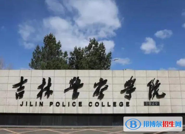 吉林警察學(xué)院是不是985大學(xué)？