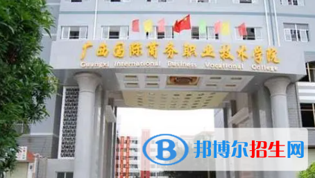 廣西國際商務(wù)職業(yè)技術(shù)學(xué)院有哪些中外合作辦學(xué)專業(yè)？（附名單）