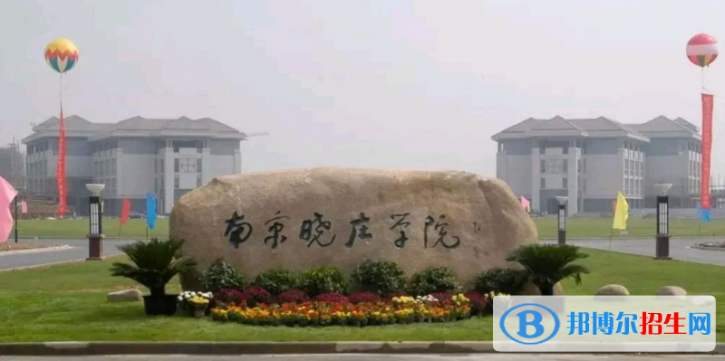 南京曉莊學(xué)院有哪些中外合作辦學(xué)專業(yè)？（附名單）