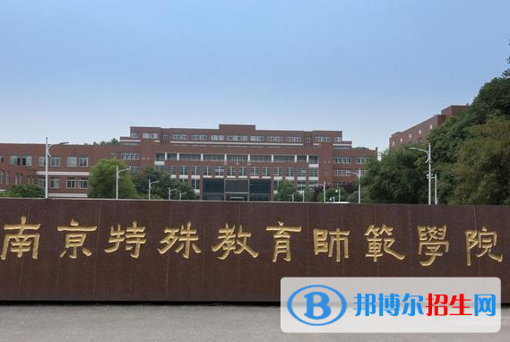 南京特殊教育師范學(xué)院是不是985大學(xué)？