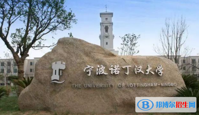寧波諾丁漢大學有哪些中外合作辦學專業(yè)？（附名單）