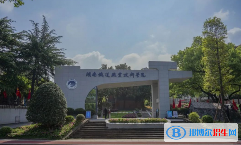 湖南鐵道職業(yè)技術(shù)學(xué)院有哪些中外合作辦學(xué)專業(yè)？（附名單）