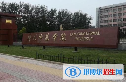 廊坊師范學(xué)院是不是985大學(xué)？