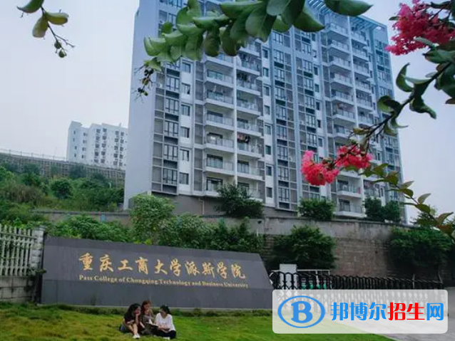 重慶工商大學派斯學院是不是985大學？