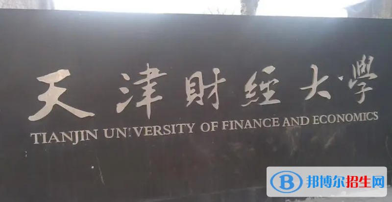 天津財(cái)經(jīng)大學(xué)是不是雙一流大學(xué)？