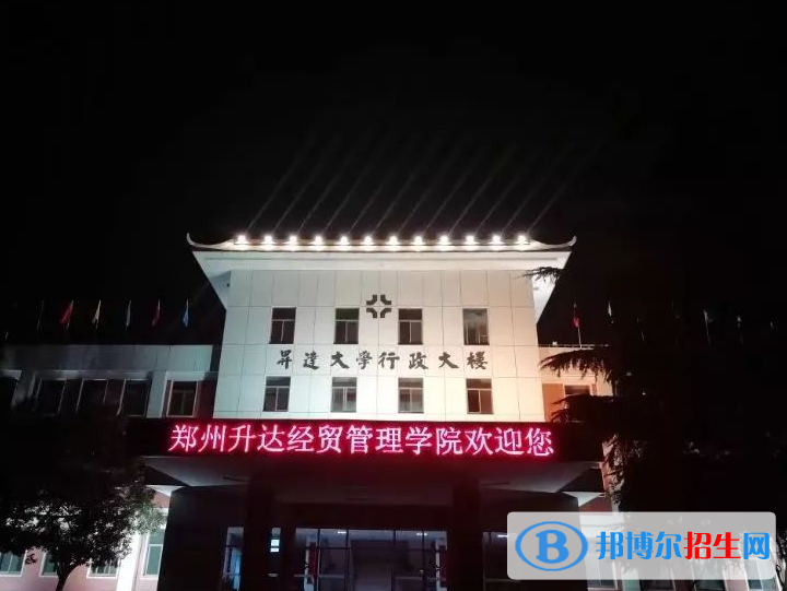 鄭州升達(dá)經(jīng)貿(mào)管理學(xué)院是不是985大學(xué)？
