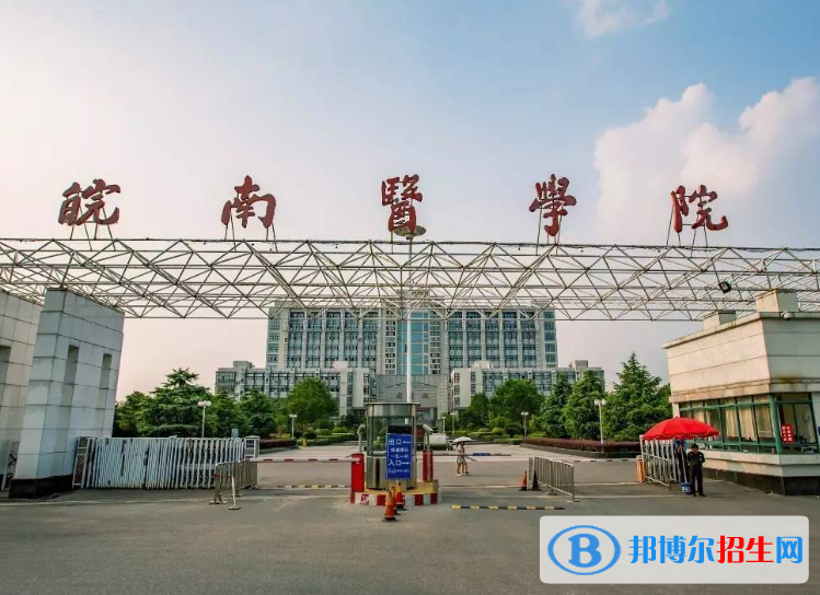 皖南醫(yī)學院是不是985大學？