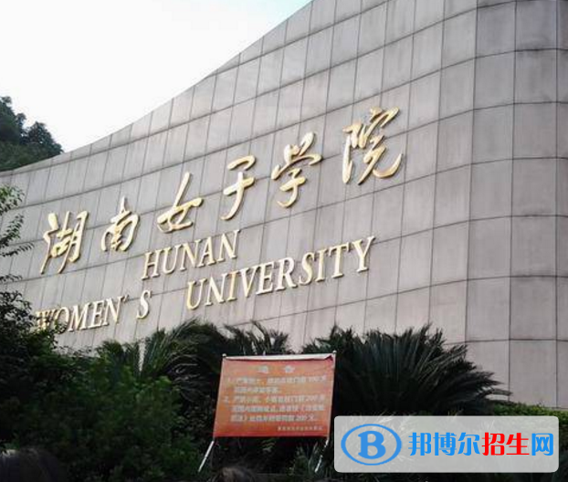 湖南女子學(xué)院是不是985大學(xué)？
