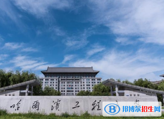 哈爾濱工程大學(xué)是不是985大學(xué)？