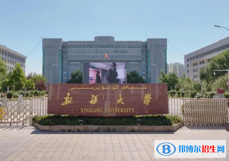 新疆大學是不是985大學？