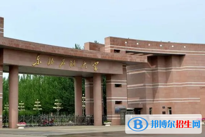 東北石油大學是不是985大學？