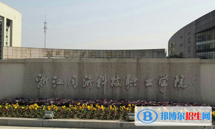 浙江同濟科技職業(yè)學院有哪些中外合作辦學專業(yè)？（附名單）