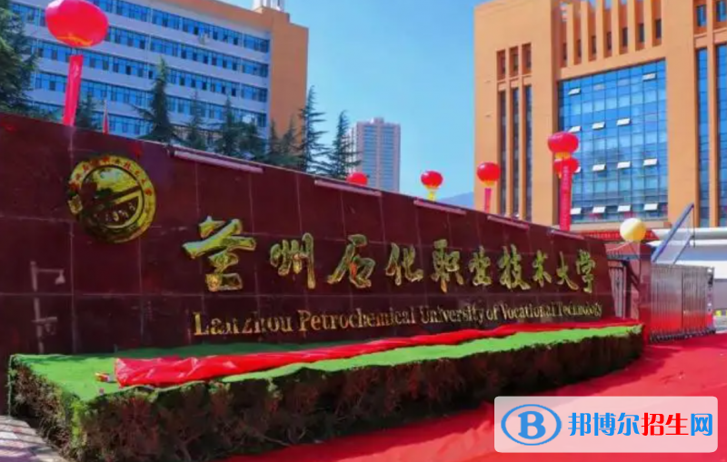 蘭州石化職業(yè)技術(shù)大學(xué)有哪些中外合作辦學(xué)專業(yè)？（附名單）